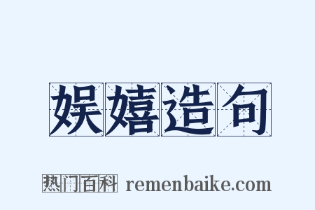 娱嬉造句是什么意思的图片